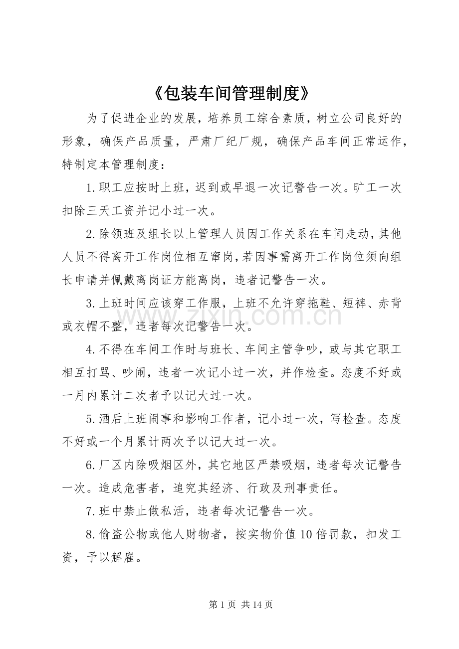 《包装车间管理规章制度》.docx_第1页