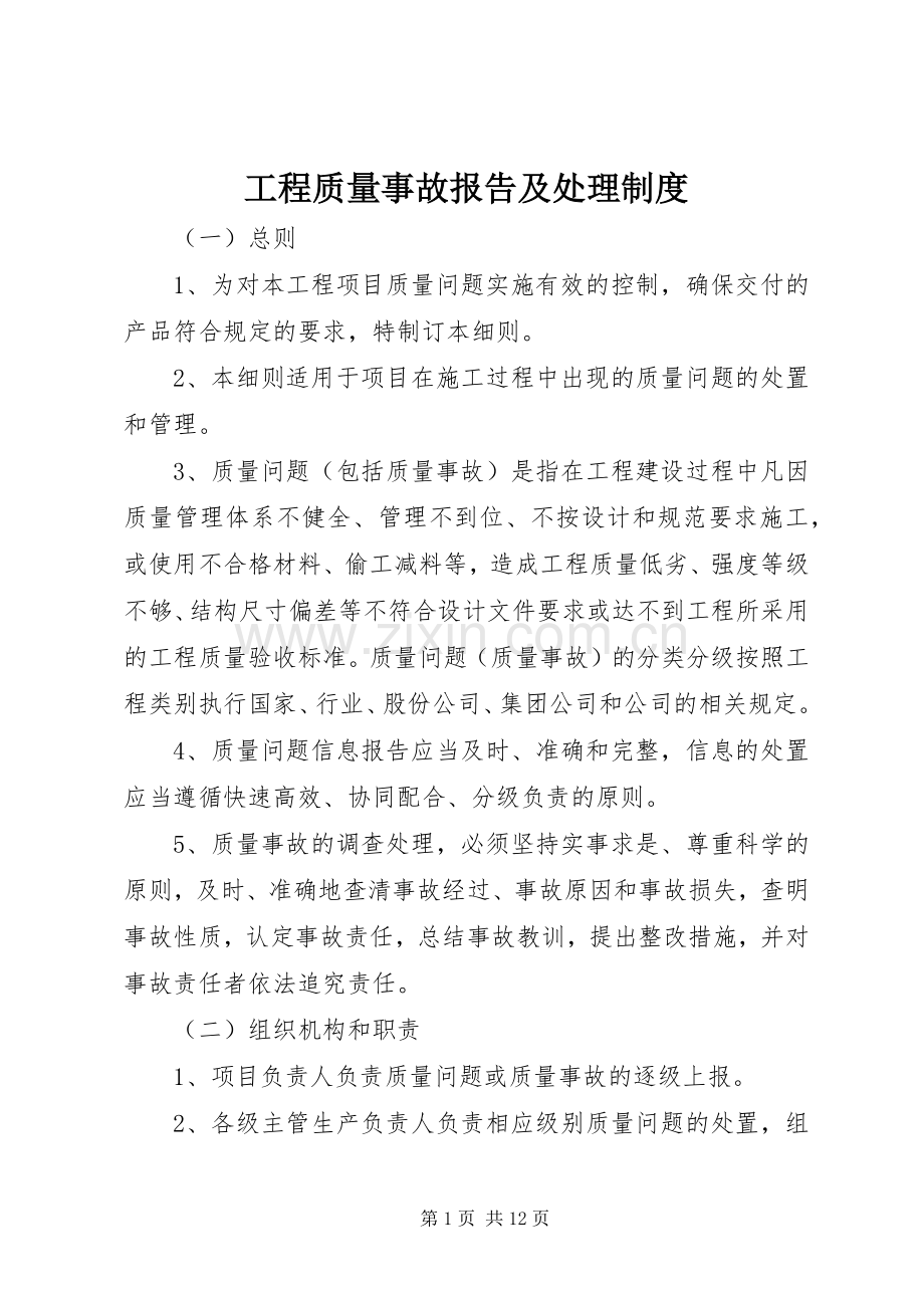 工程质量事故报告及处理规章制度.docx_第1页