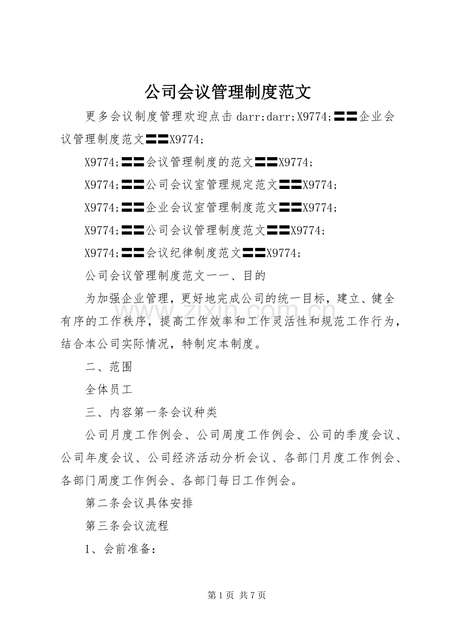 公司会议管理规章制度范文.docx_第1页