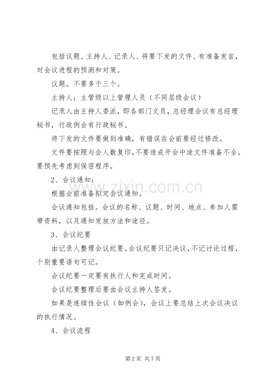 公司会议管理规章制度范文.docx_第2页