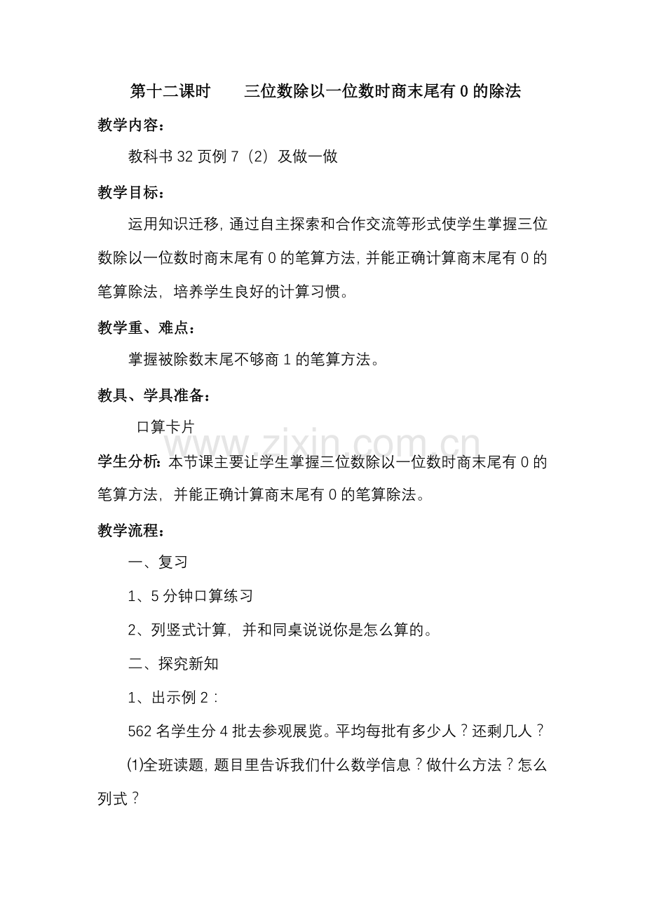 第十二课时三位数除以一位数时商末尾有0的除法.doc_第1页