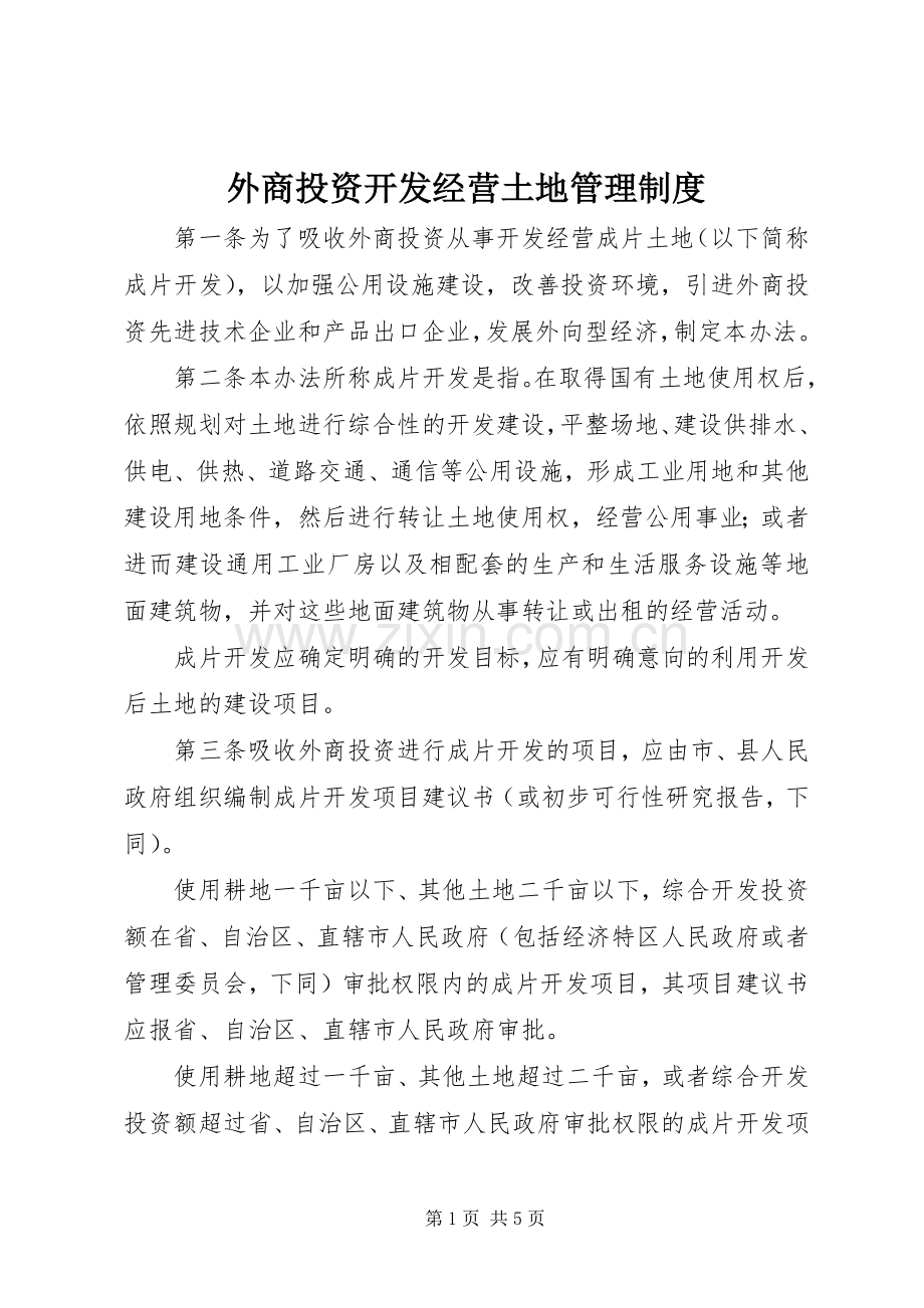 外商投资开发经营土地管理规章制度.docx_第1页