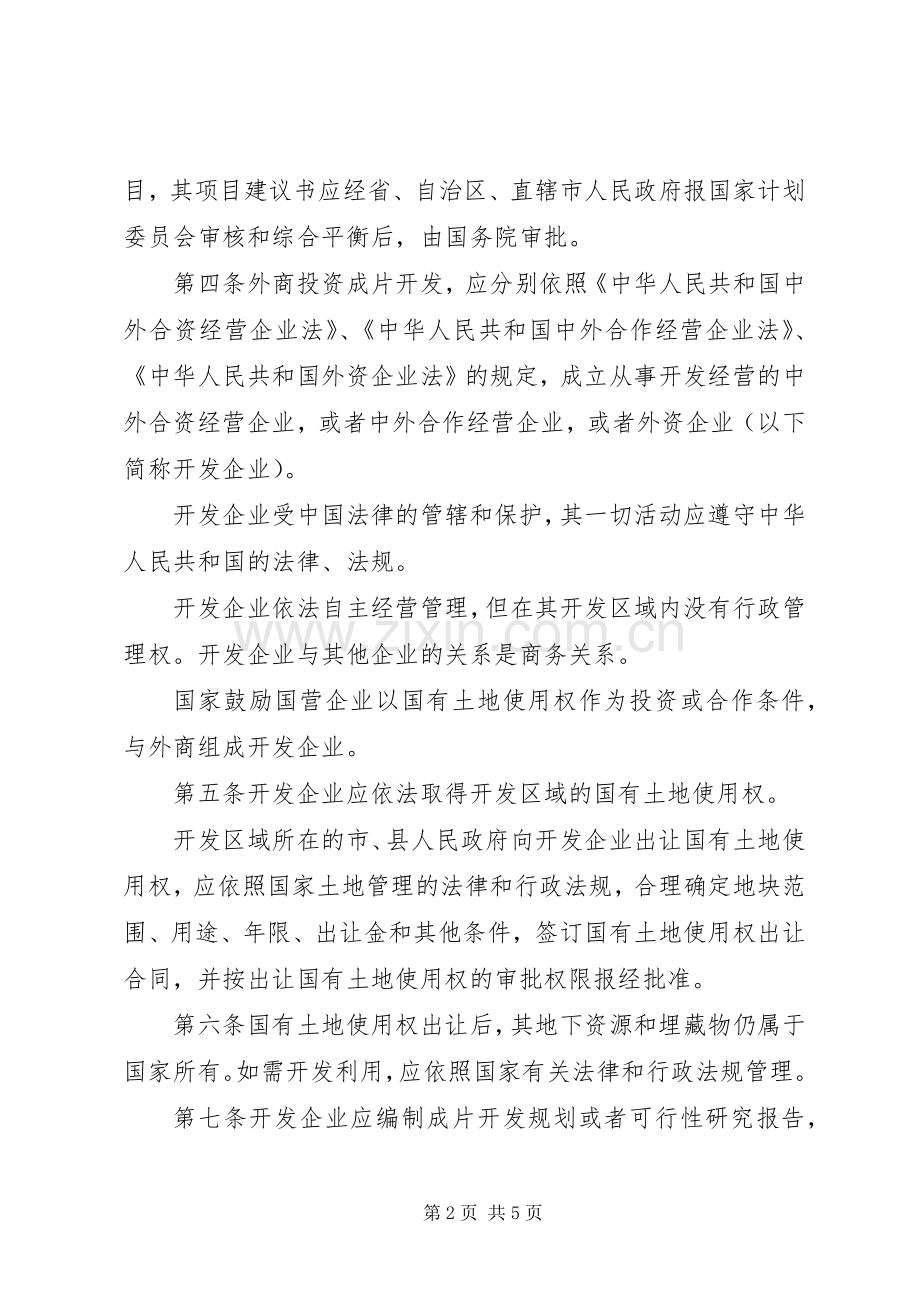 外商投资开发经营土地管理规章制度.docx_第2页