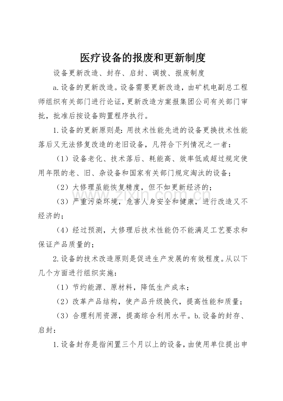 医疗设备的报废和更新规章制度_2.docx_第1页