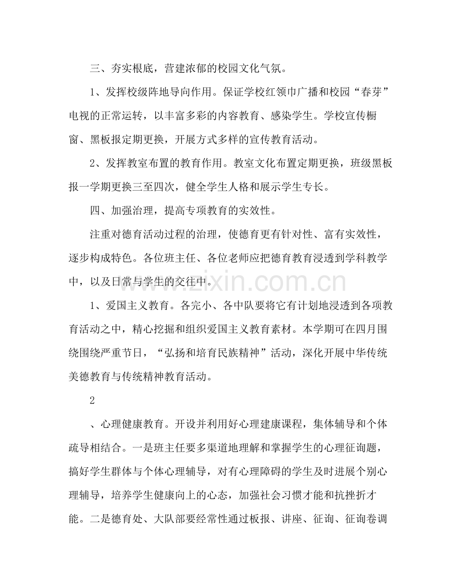 政教处范文小学第二学期德育工作计划五.docx_第2页