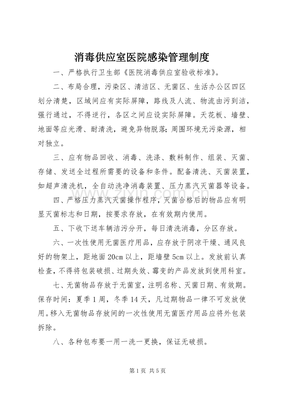 消毒供应室医院感染管理规章制度.docx_第1页