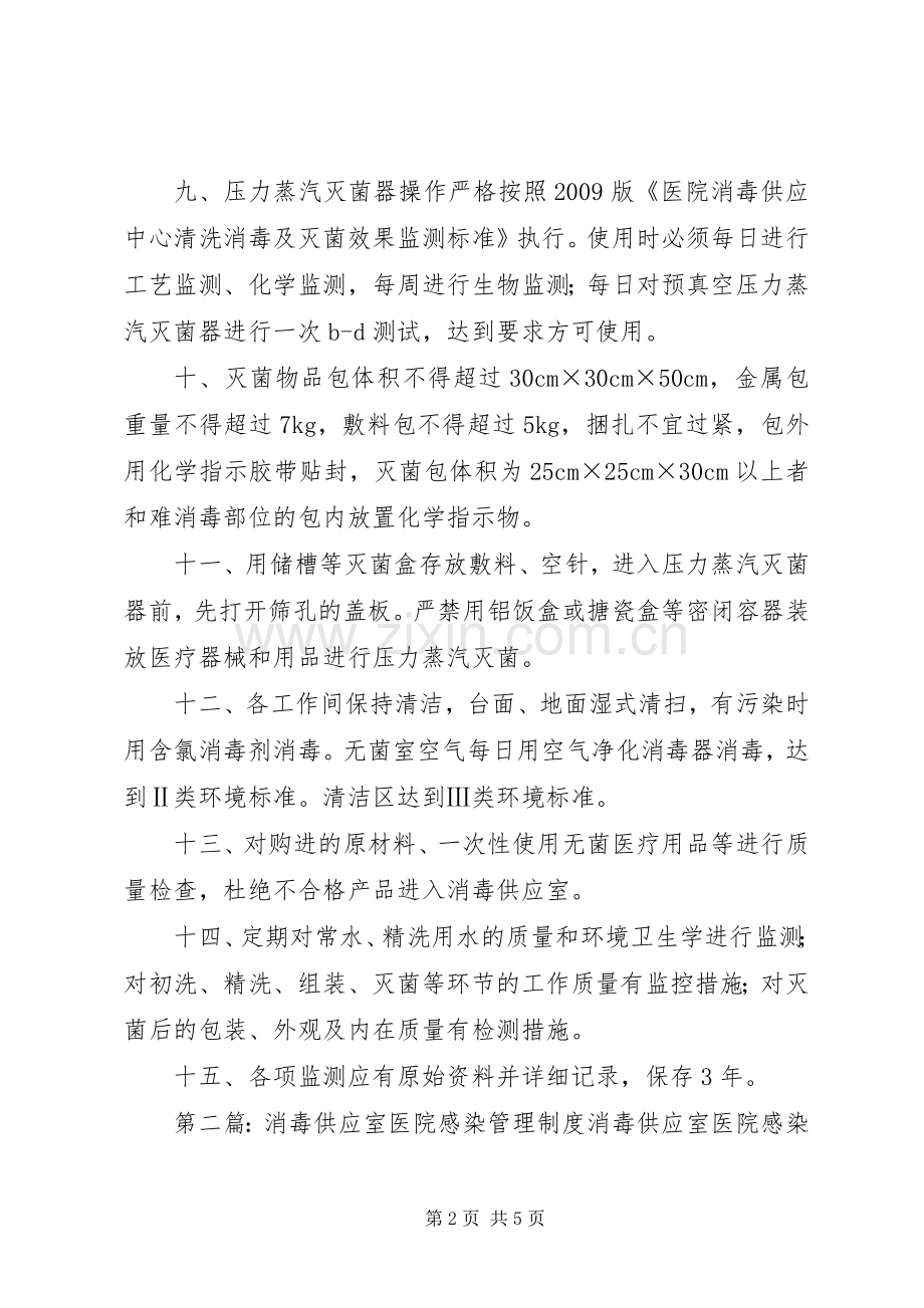 消毒供应室医院感染管理规章制度.docx_第2页