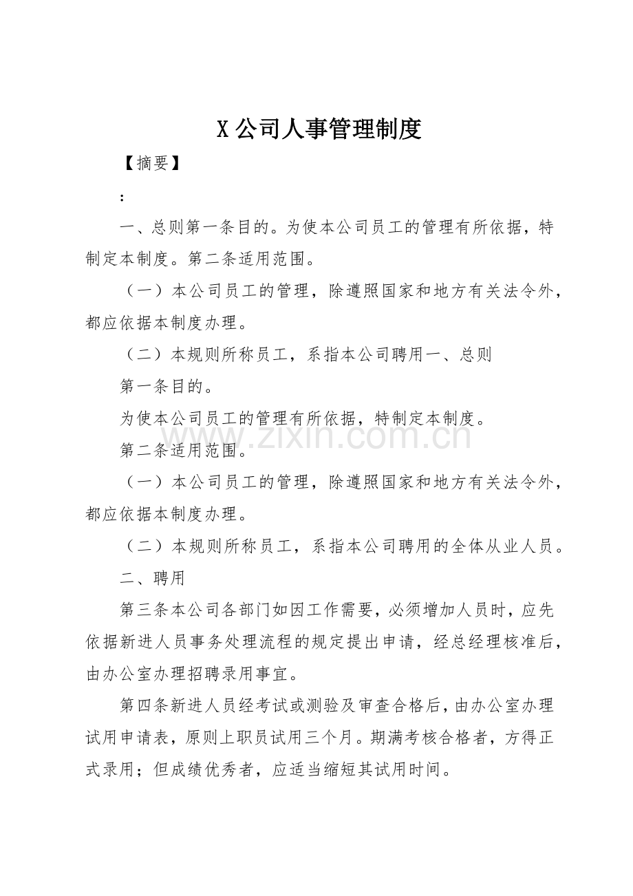 公司人事管理规章制度.docx_第1页