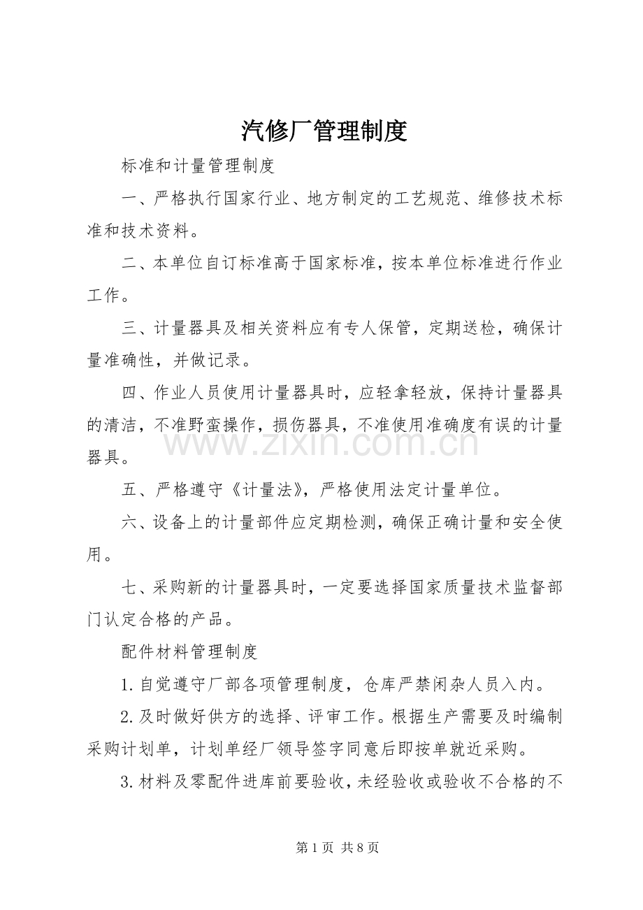 汽修厂管理规章制度细则.docx_第1页