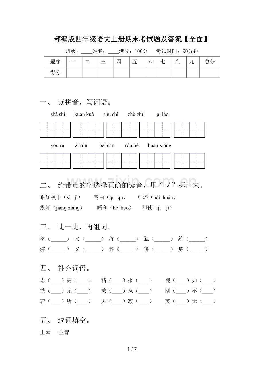 部编版四年级语文上册期末考试题及答案【全面】.doc_第1页