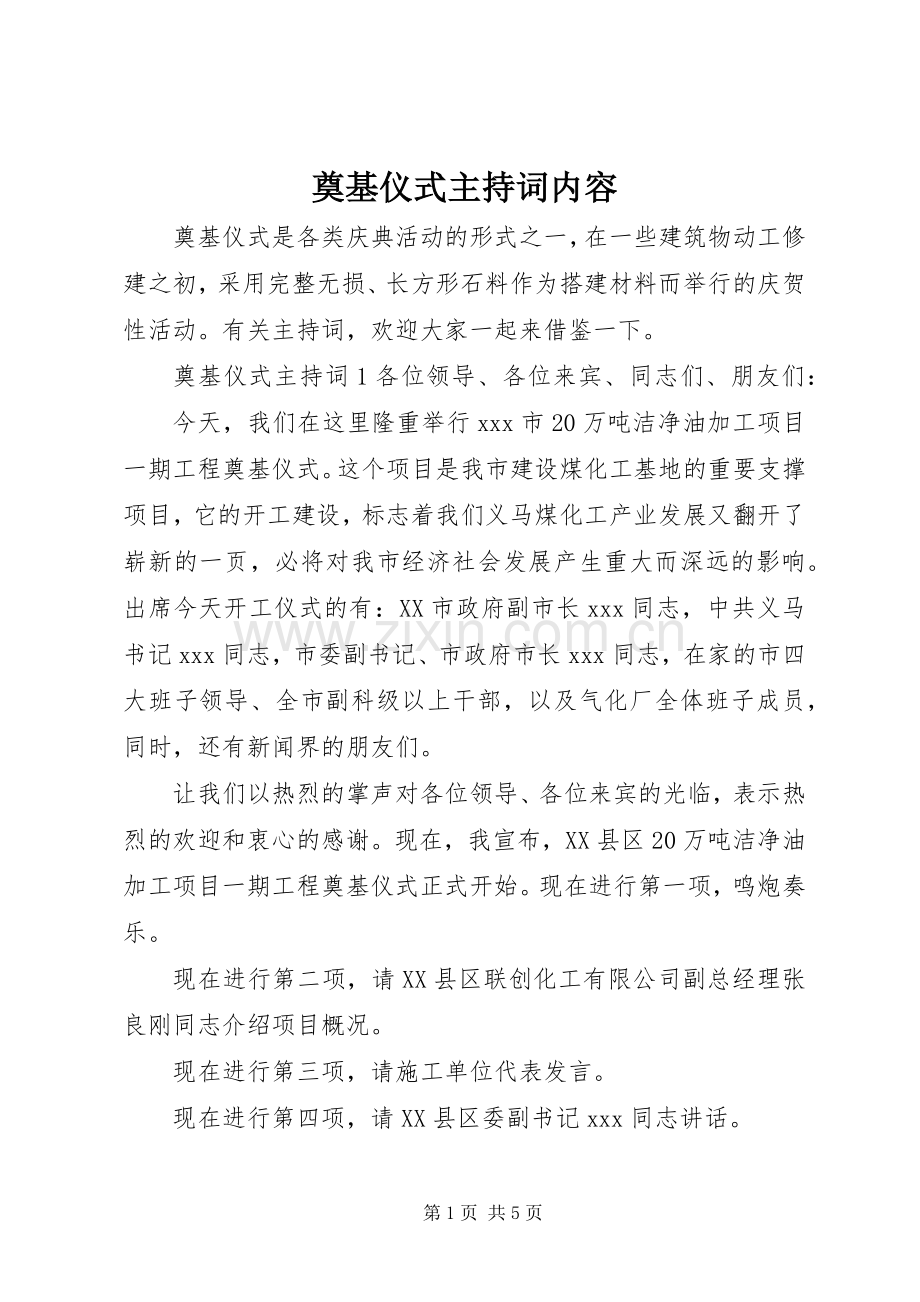 奠基仪式主持稿内容.docx_第1页