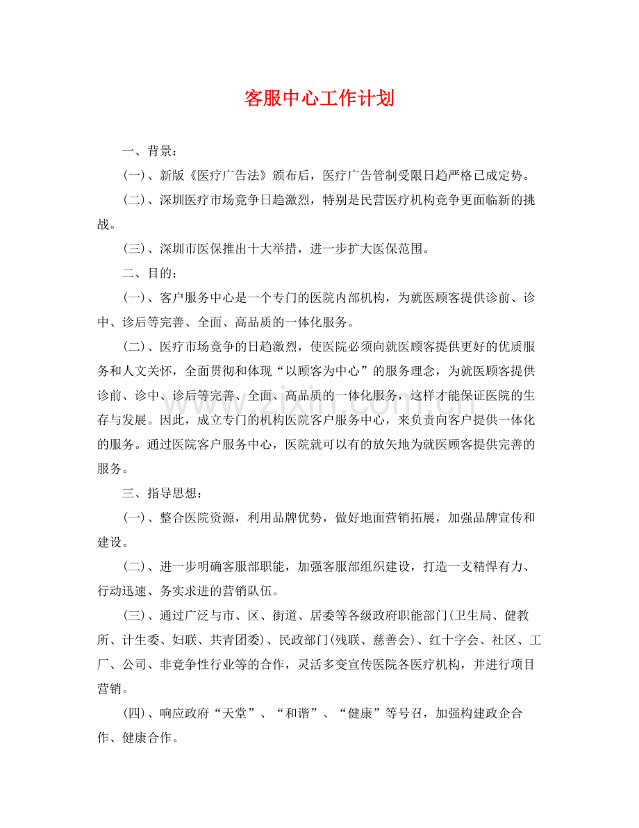 客服中心工作计划 .docx_第1页