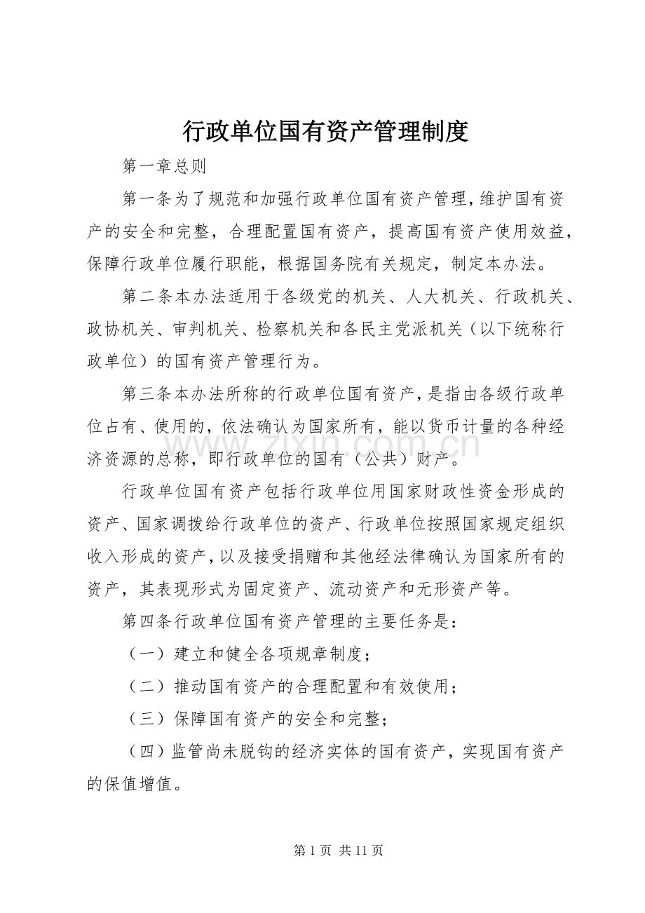 行政单位国有资产管理规章制度.docx_第1页