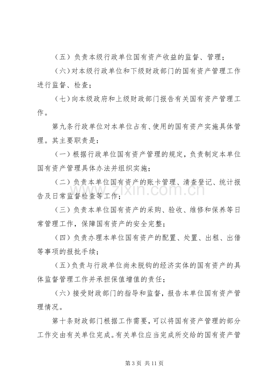 行政单位国有资产管理规章制度.docx_第3页