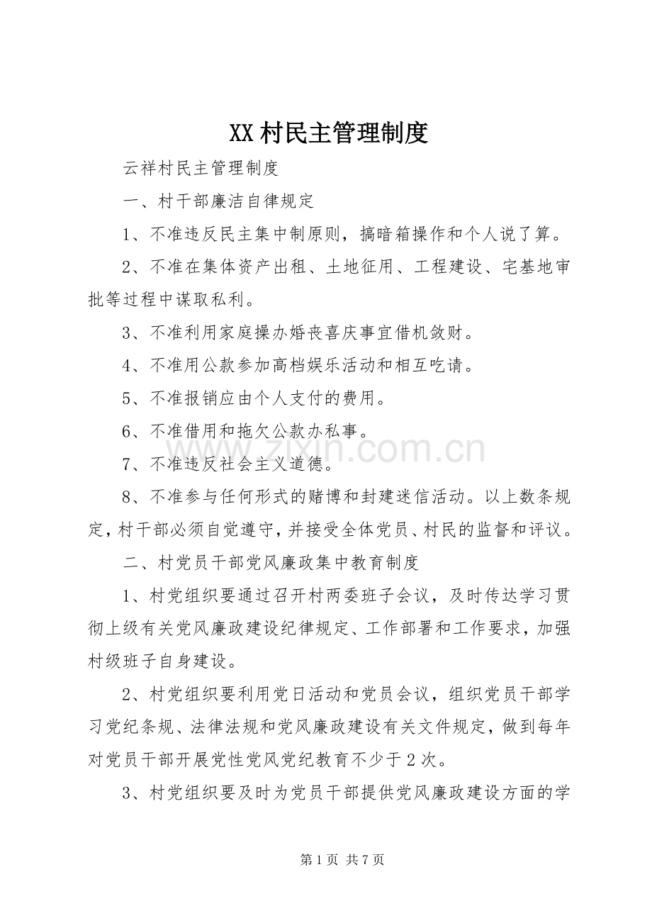 村民主管理规章制度.docx_第1页