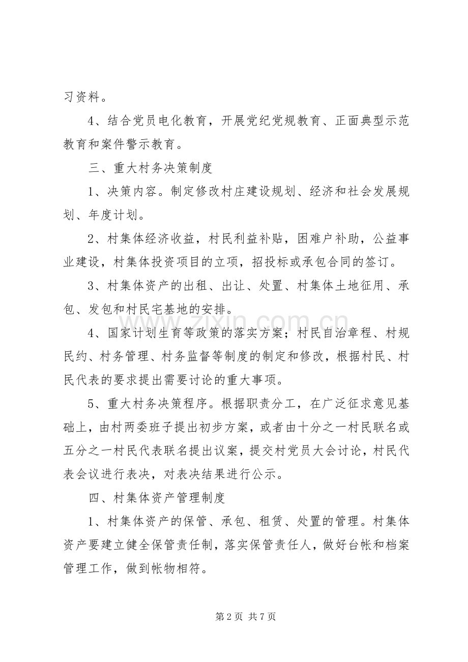 村民主管理规章制度.docx_第2页