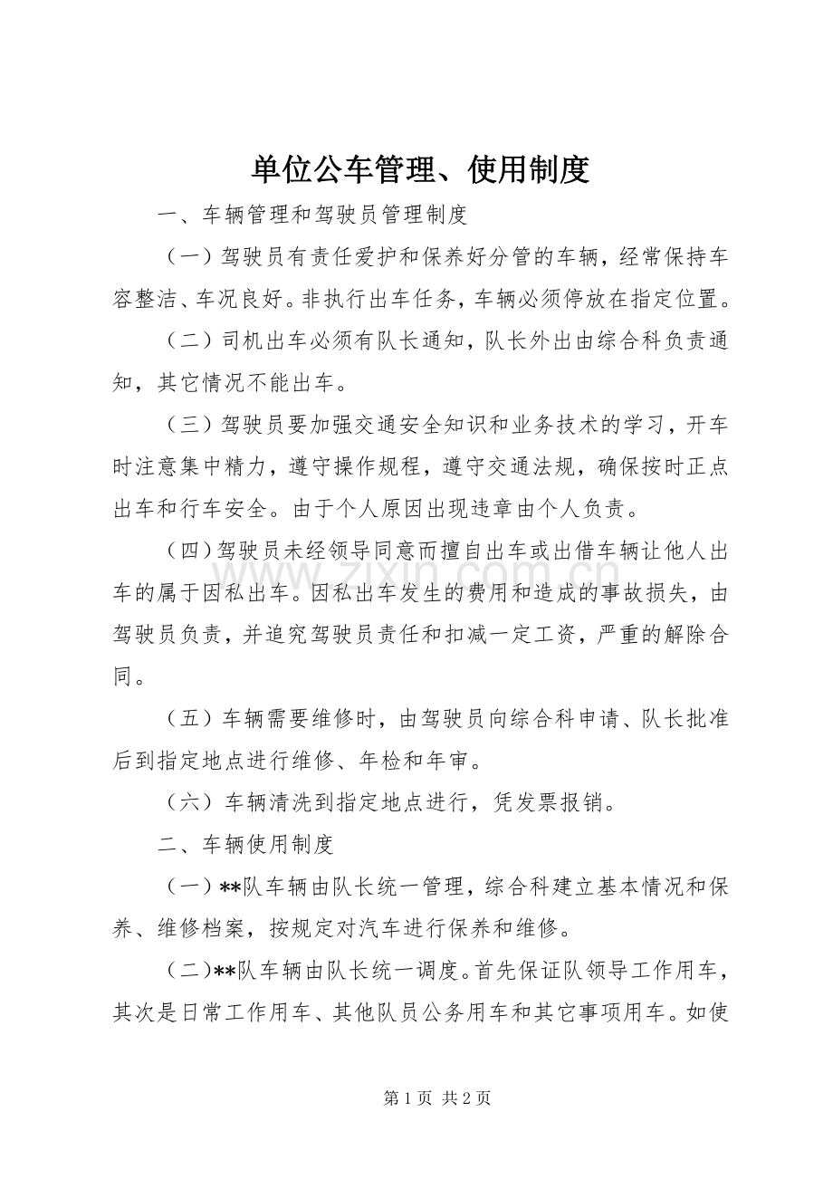 单位公车管理、使用规章制度.docx_第1页