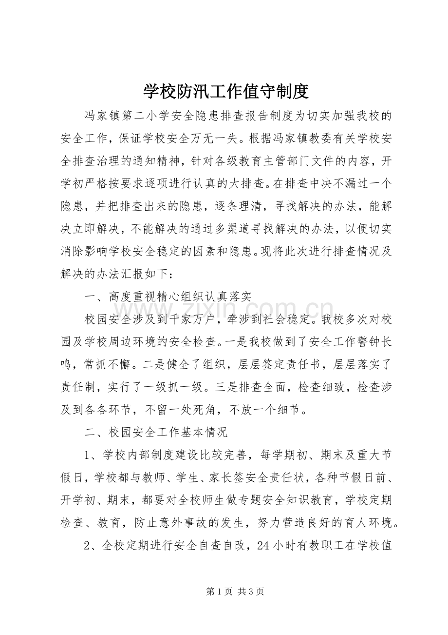 学校防汛工作值守规章制度.docx_第1页