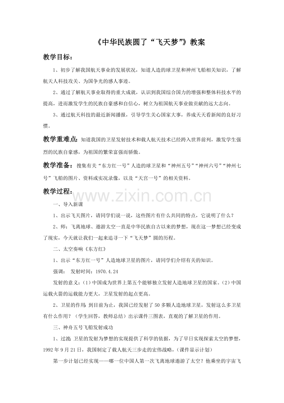 《中华民族圆了“飞天梦”》教案3.doc_第1页