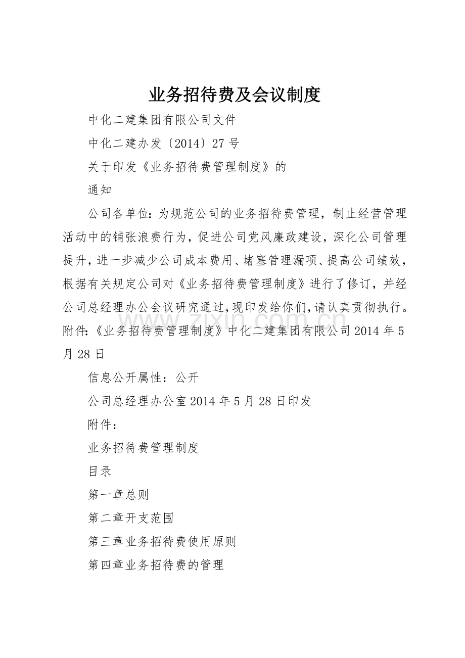 业务招待费及会议规章制度细则.docx_第1页