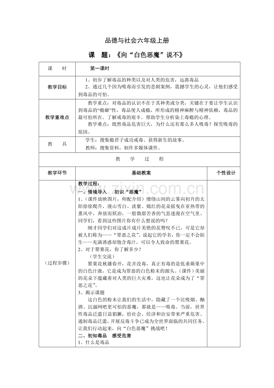 (向“白色恶魔”说不)第一课时方义勇.doc_第1页