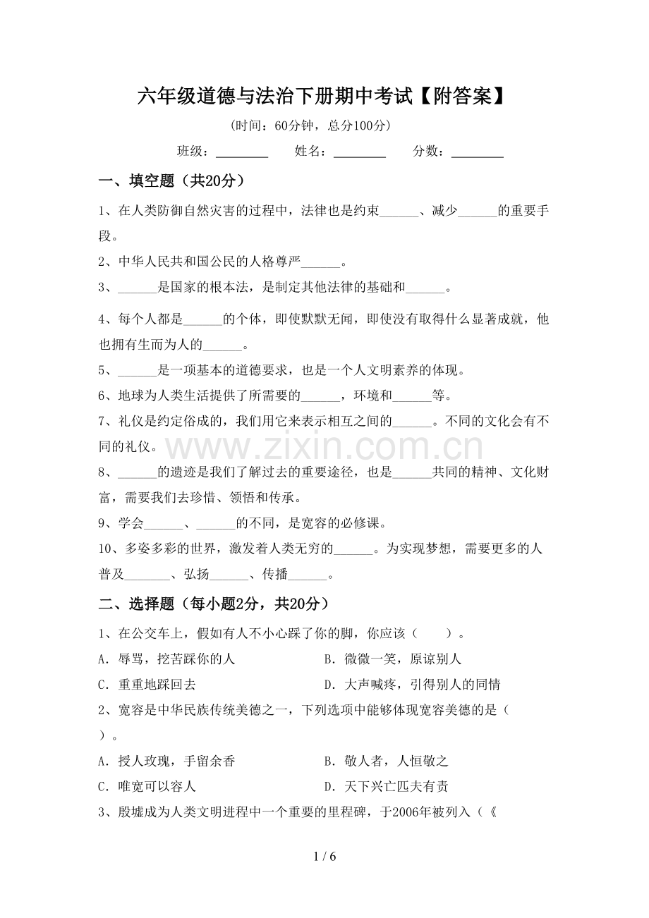 六年级道德与法治下册期中考试【附答案】.doc_第1页