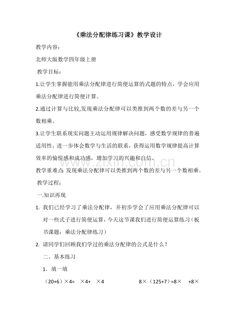 小学数学北师大2011课标版四年级乘法分配律练习课.docx_第1页