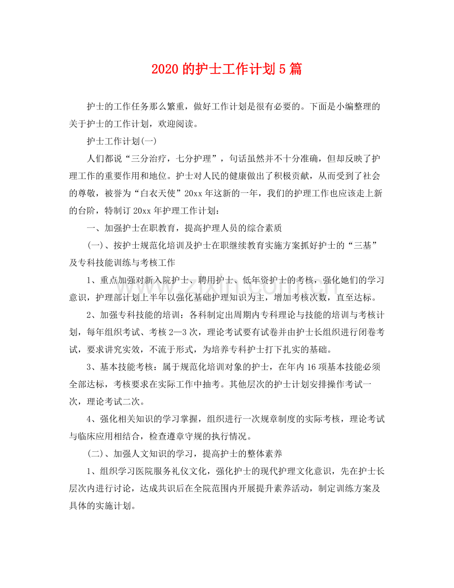 的护士工作计划5篇 .docx_第1页