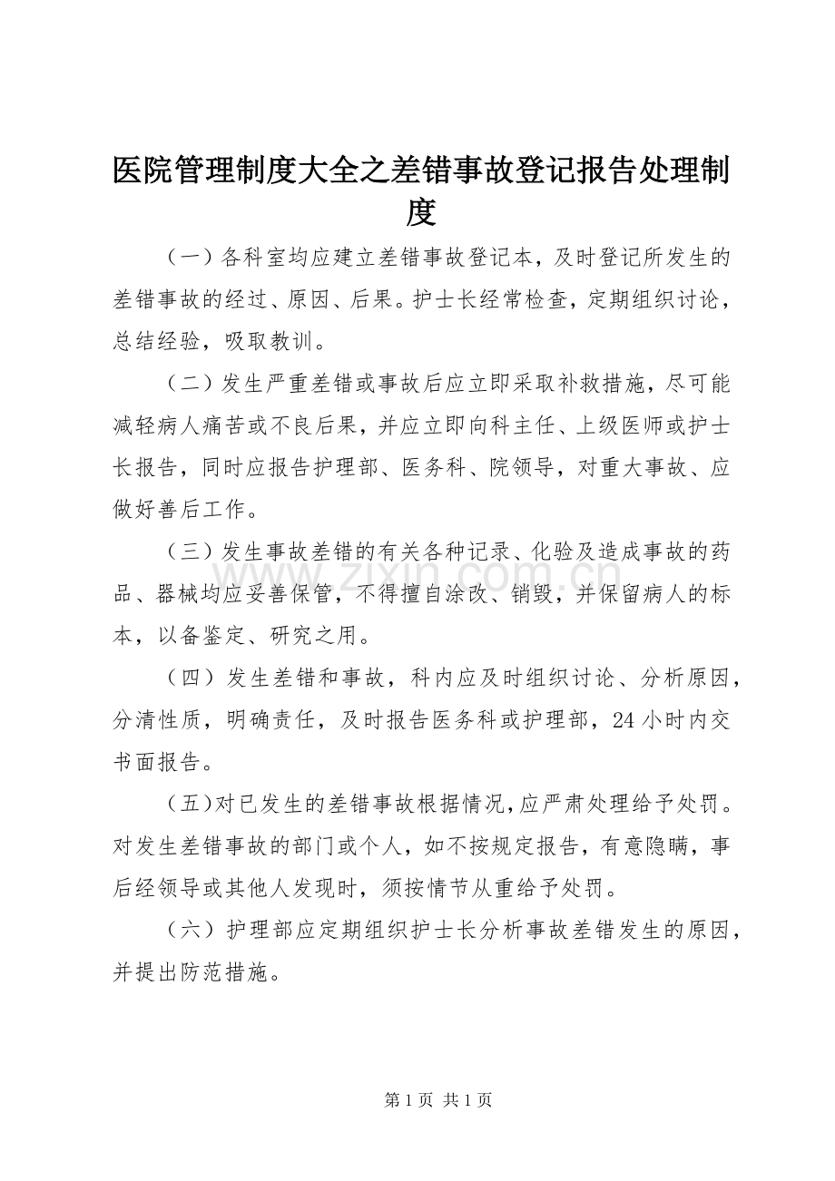 医院管理规章制度大全之差错事故登记报告处理规章制度.docx_第1页