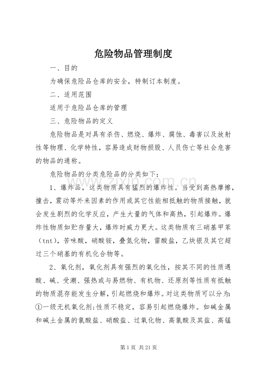 危险物品管理规章制度 .docx_第1页