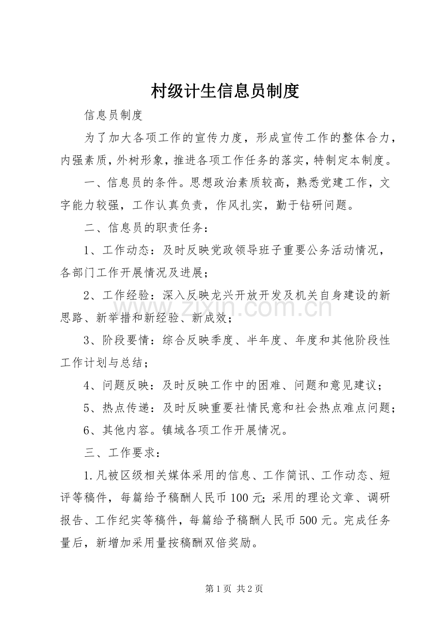 村级计生信息员规章制度 .docx_第1页