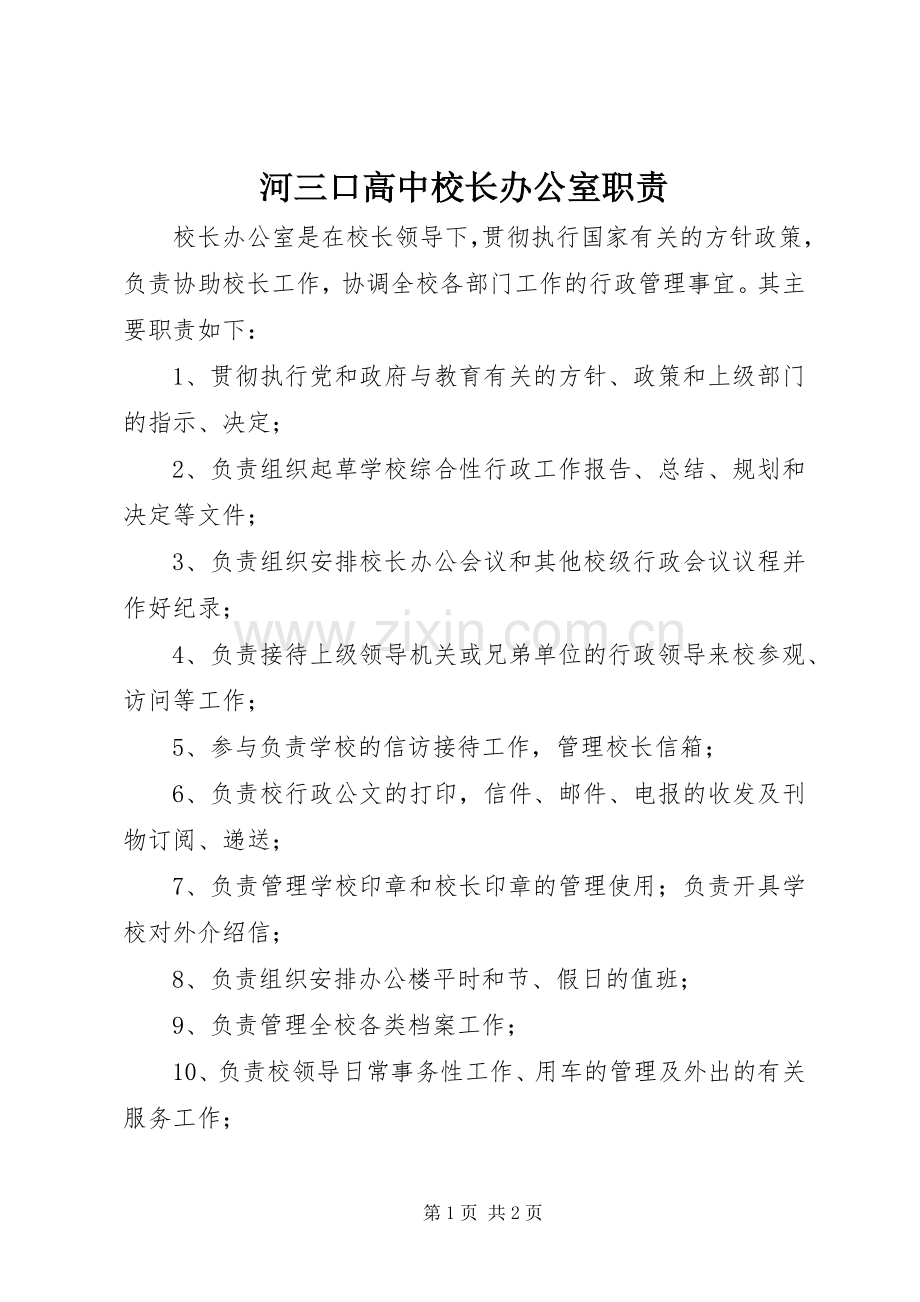 河三口高中校长办公室职责要求.docx_第1页