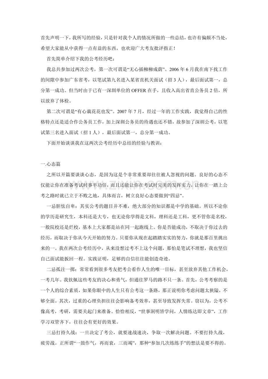 两次国家公务员考试行测和申论第一名经验谈.doc_第1页