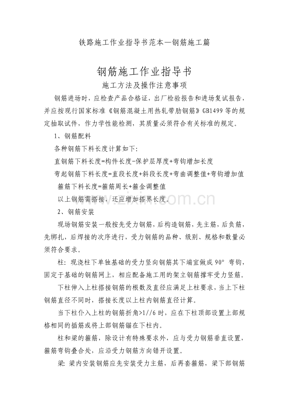 铁路施工作业指导书范本—钢筋施工篇.doc_第1页