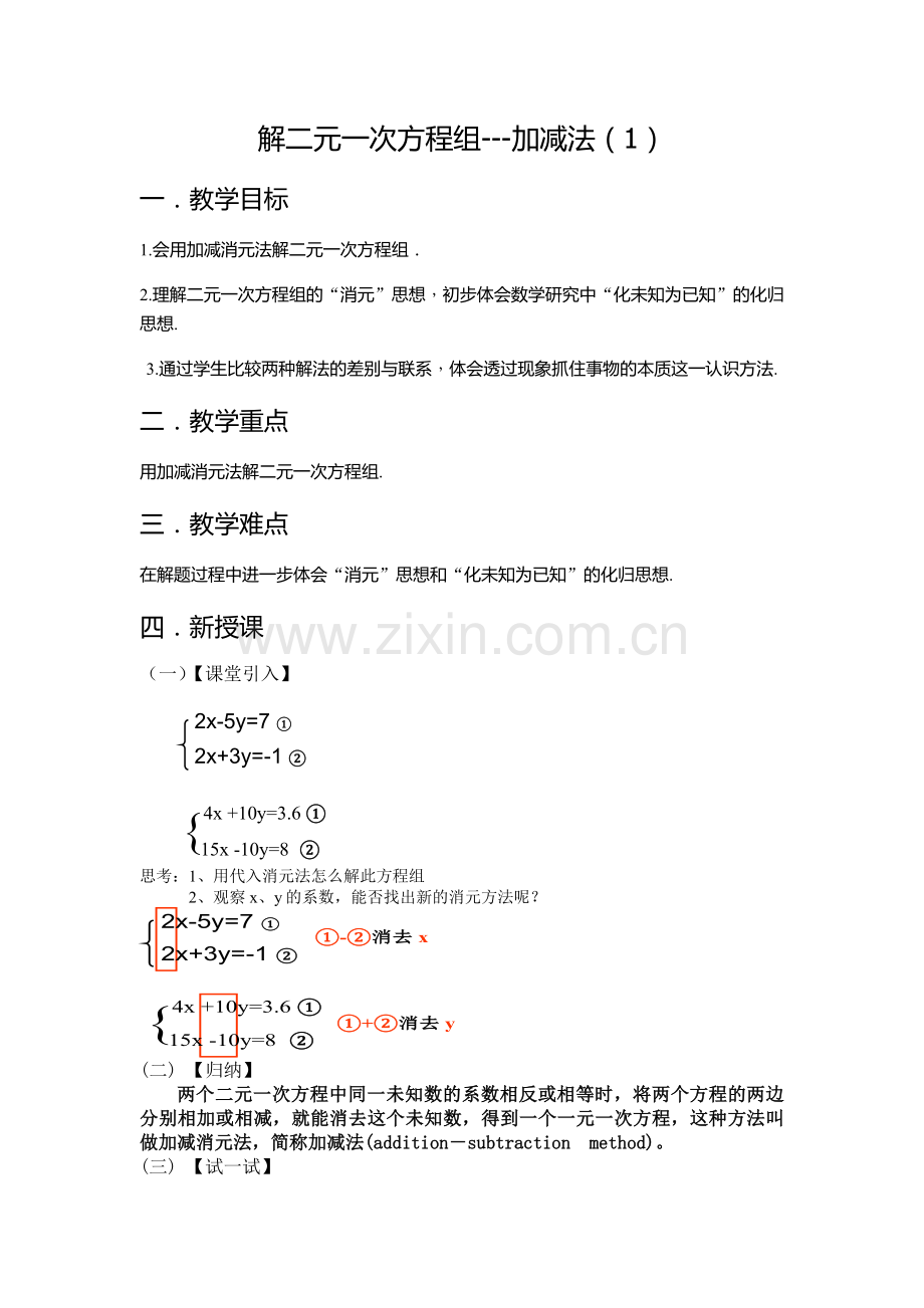 解二元一次方程组---加减法-(2).docx_第1页