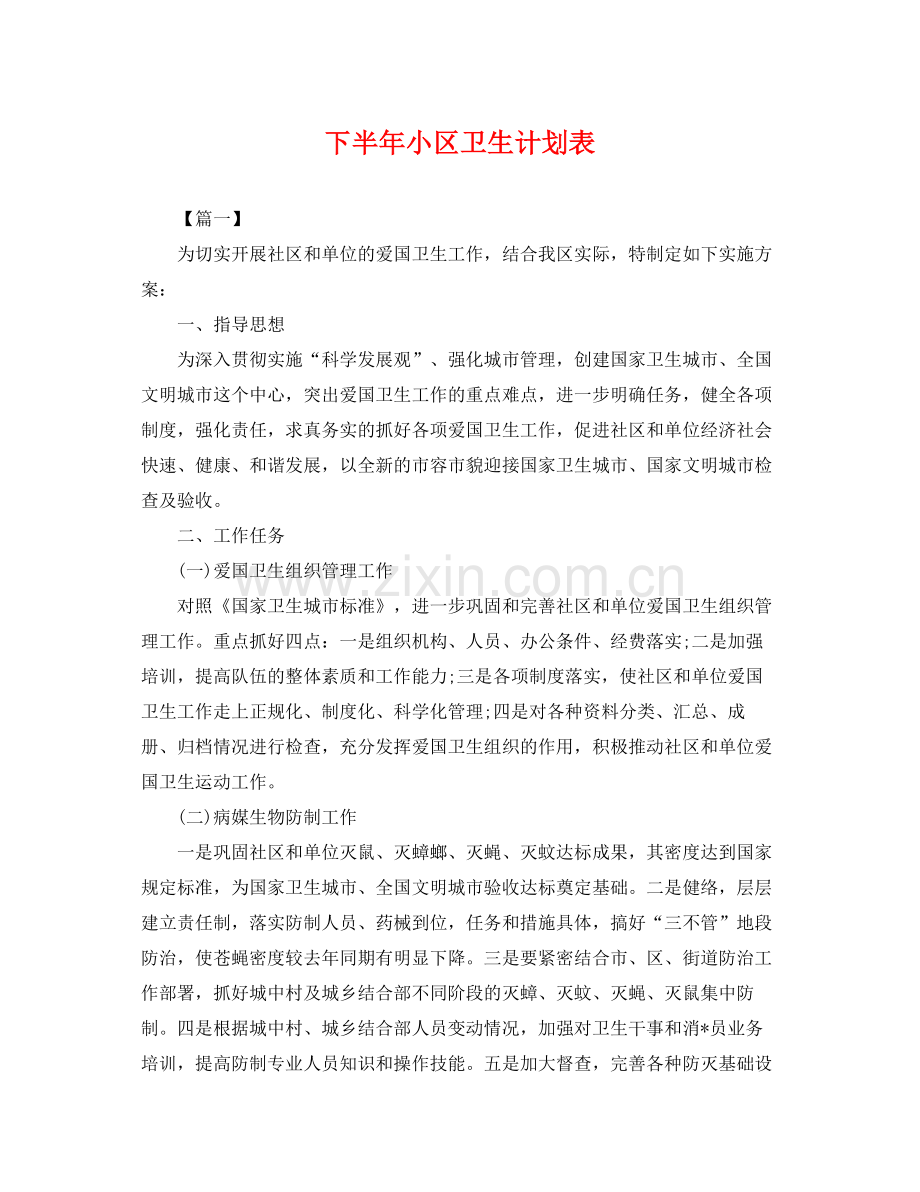 下半2020年小区卫生计划表 .docx_第1页