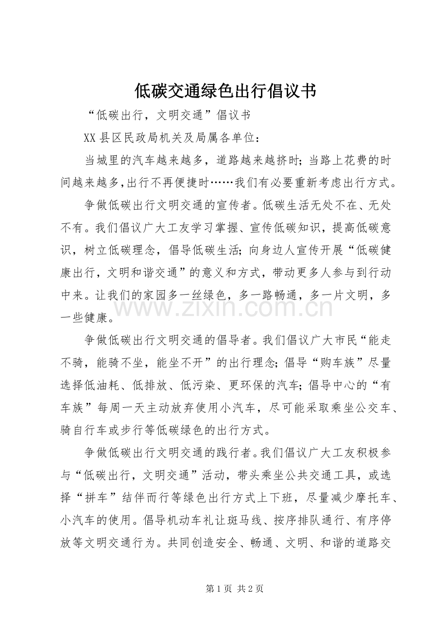 低碳交通绿色出行倡议书范文_1.docx_第1页