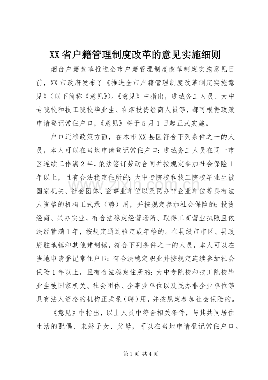 省户籍管理规章制度细则改革的意见实施细则.docx_第1页