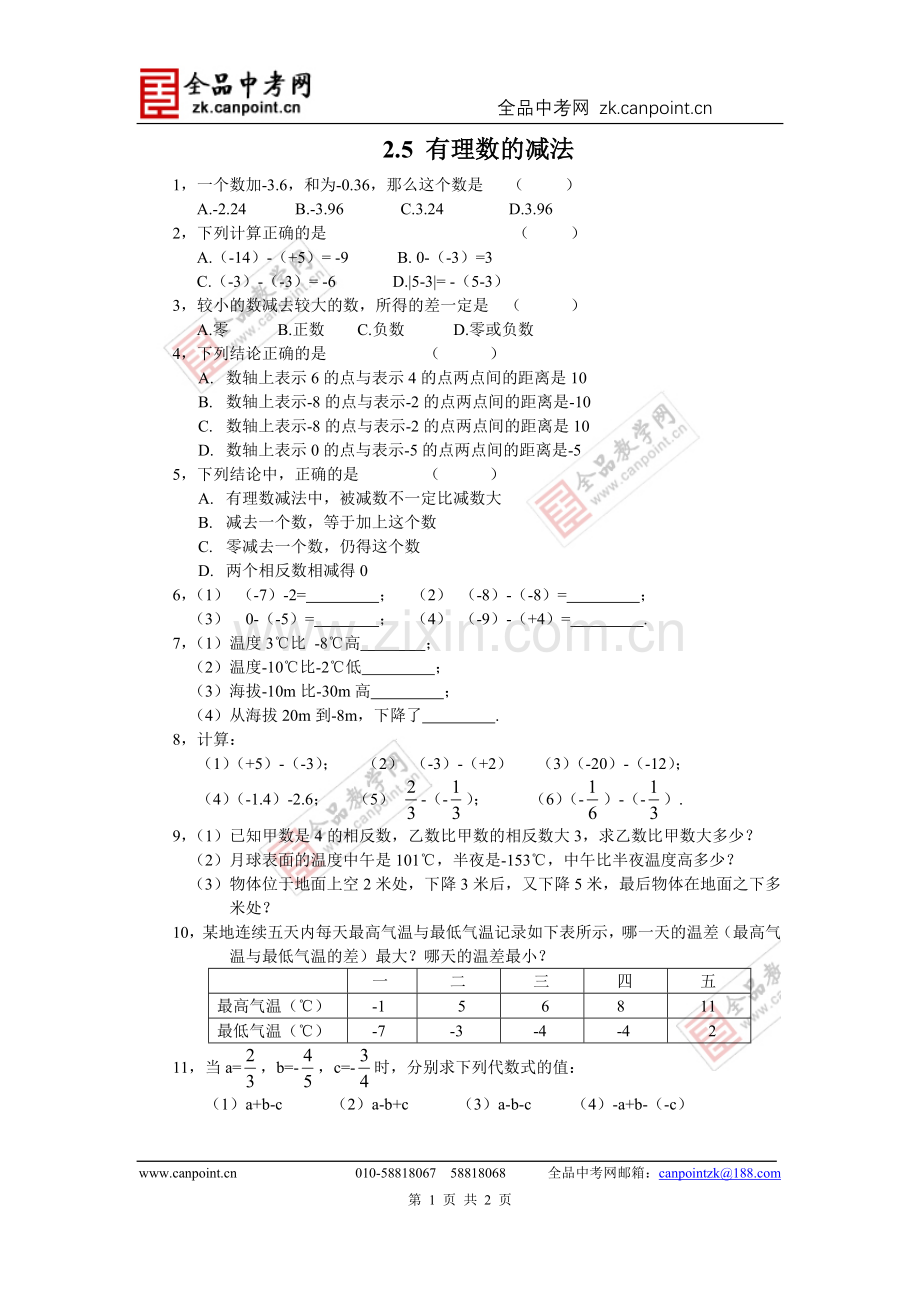 【课时训练】2.5有理数的减法.doc_第1页