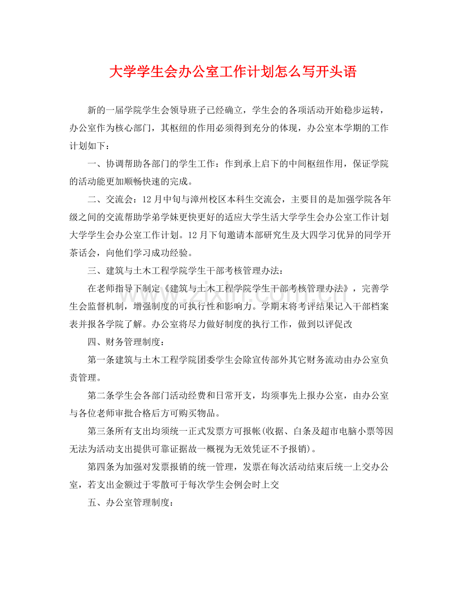 大学学生会办公室工作计划怎么写开头语 .docx_第1页