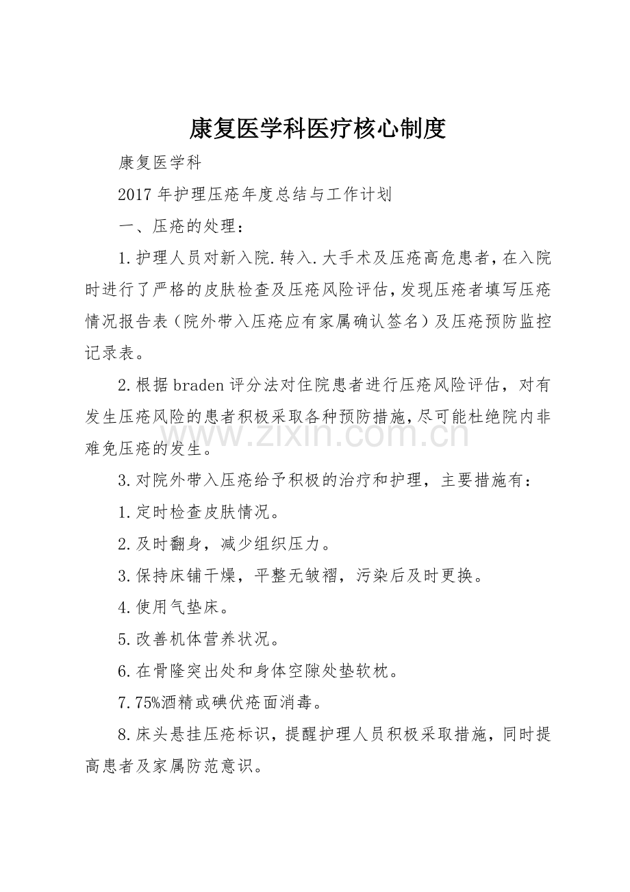 康复医学科医疗核心规章制度 .docx_第1页