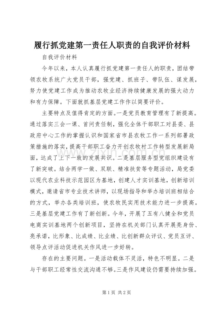 履行抓党建第一责任人职责要求的自我评价材料.docx_第1页