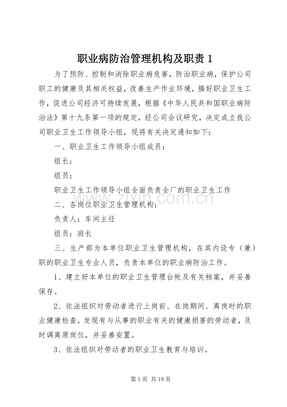 职业病防治管理机构及职责要求1.docx_第1页