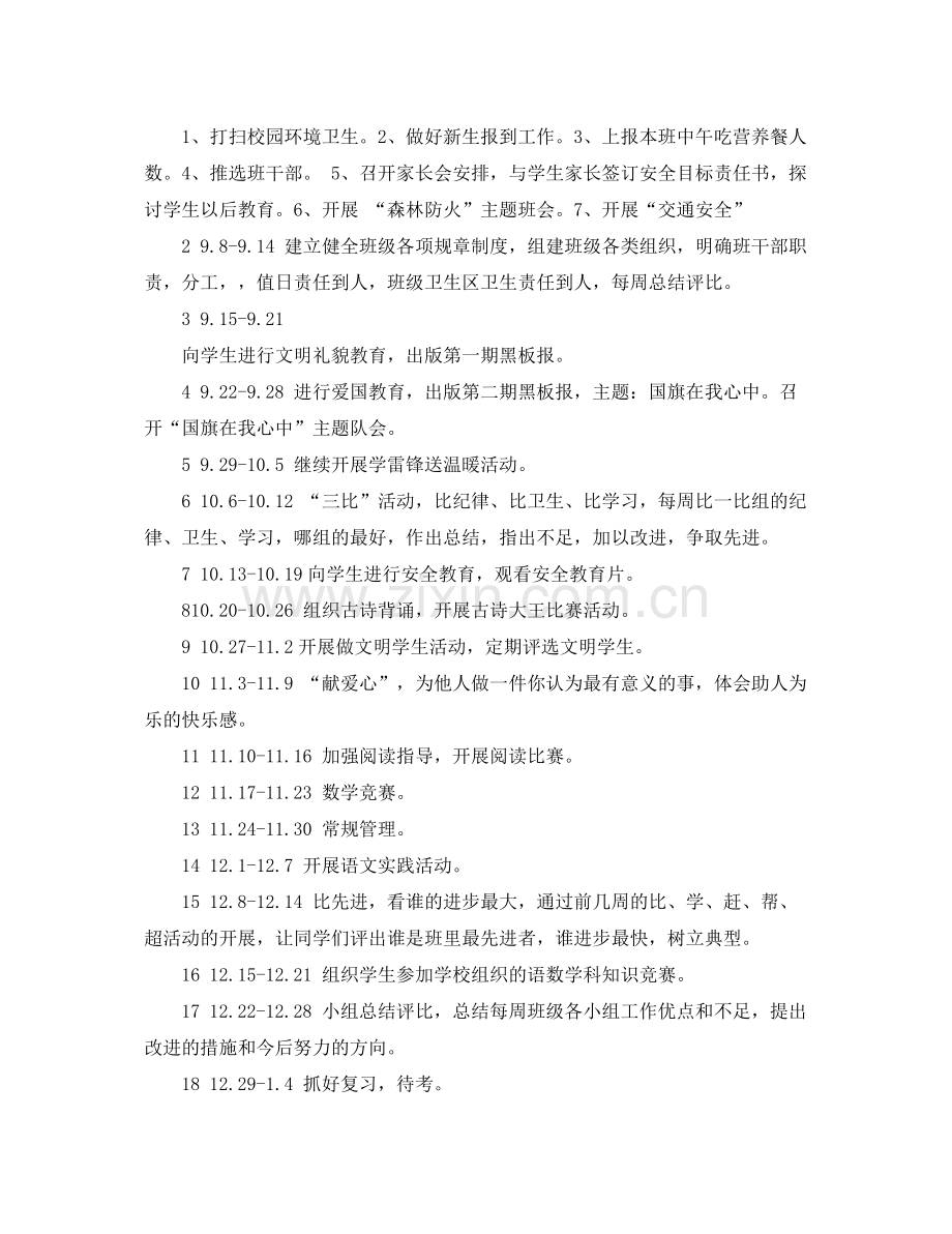 关于小学班主任工作计划范文 .docx_第3页