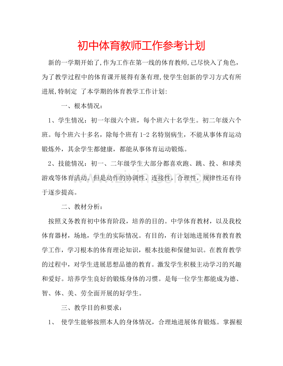 初中体育教师工作参考计划.doc_第1页