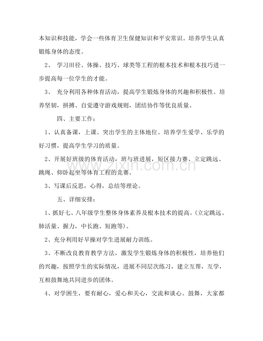 初中体育教师工作参考计划.doc_第2页