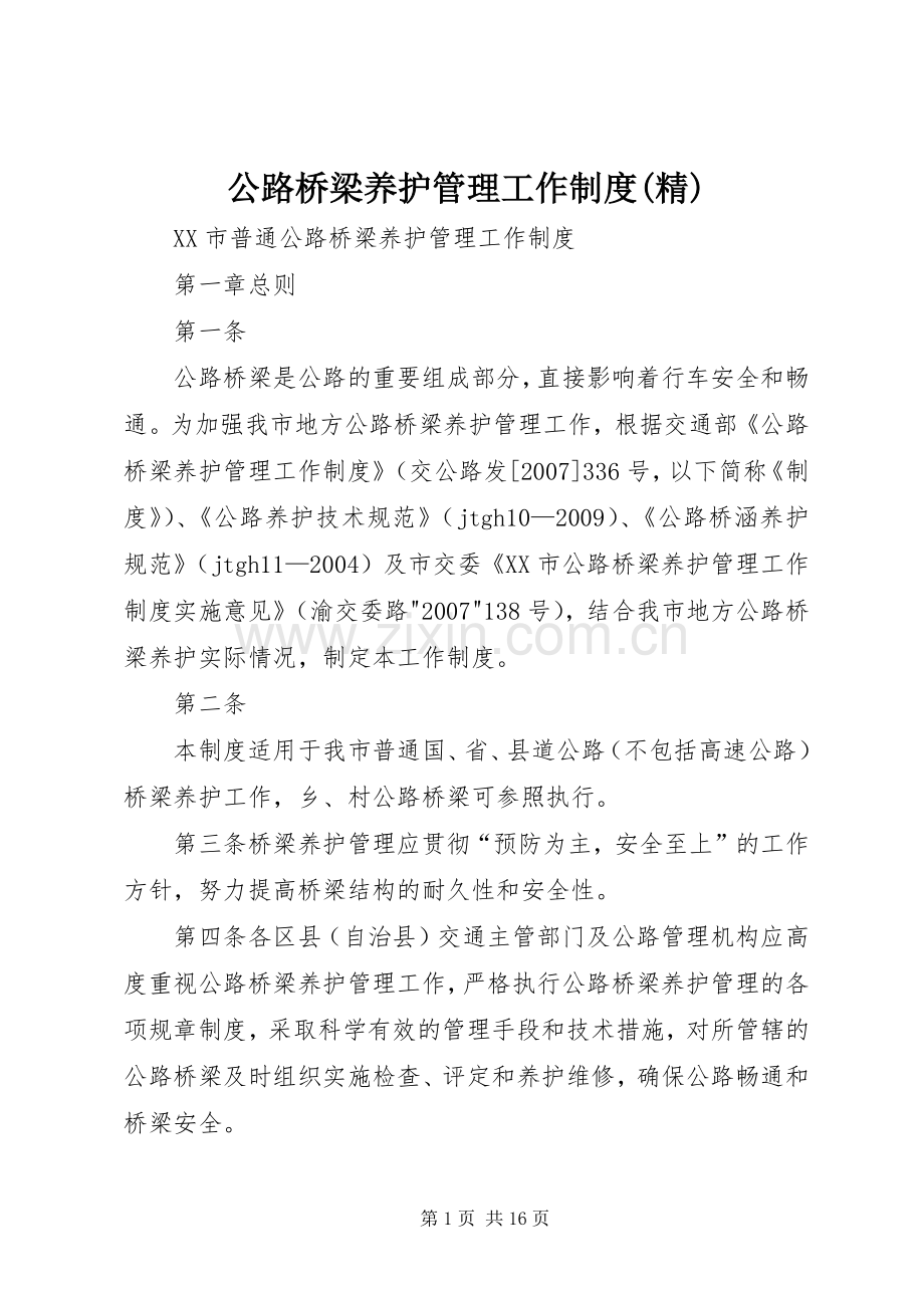 公路桥梁养护管理工作规章制度细则.docx_第1页