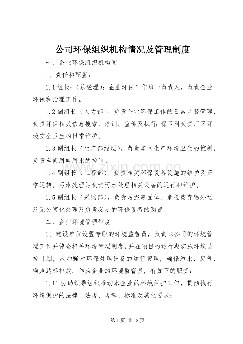 公司环保组织机构情况及管理规章制度.docx_第1页