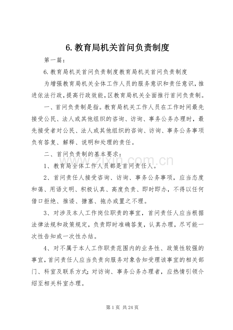 教育局机关首问负责规章制度.docx_第1页