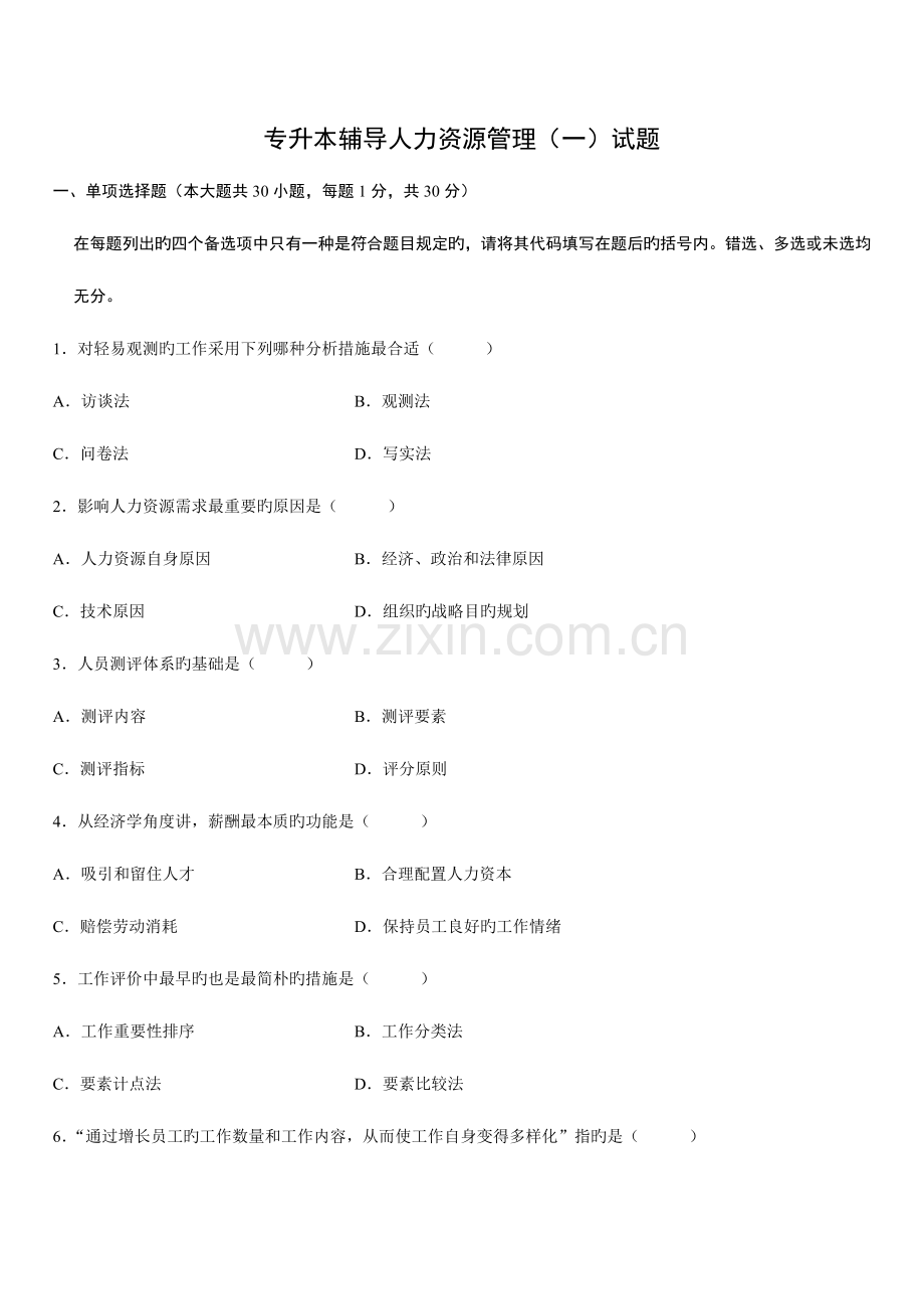 2023年人力资源开发与管理专升本试题.doc_第1页